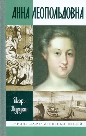 Игорь Курукин - Анна Леопольдовна обложка книги
