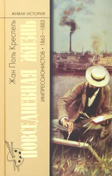Жан Креспель - Повседневная жизнь импрессионистов 1863-1883 гг Жан Креспель - Повседневная жизнь импрессионистов 1863-1883 гг обложка книги