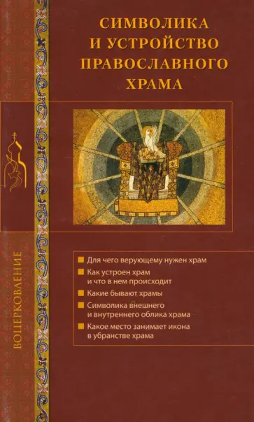 Символика и устройство православного храма Символика и устройство православного храма обложка книги