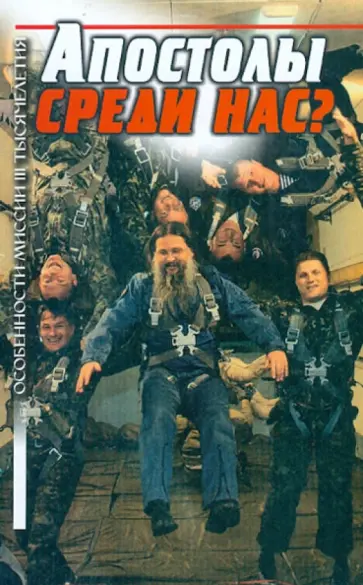 Апостолы среди нас? Особенности миссии III тысячелетия обложка книги