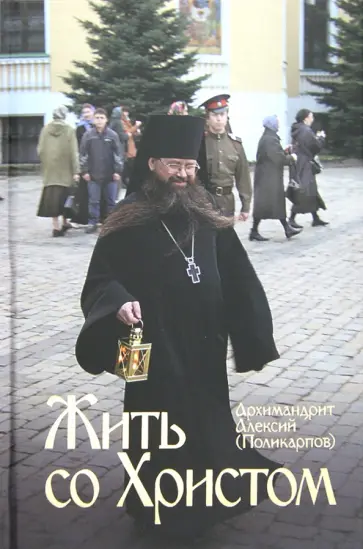 Алексий Архимандрит - Жить со Христом обложка книги