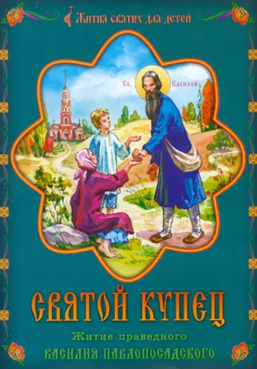 Святой купец. Житие праведного Василия Павлопосадского в пересказе для детей Наталии Михайловой обложка книги