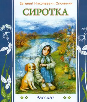 Евгений Опочинин - Сиротка Евгений Опочинин - Сиротка обложка книги
