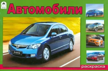 Автомобили обложка книги