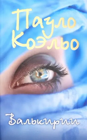 Пауло Коэльо - Валькирии обложка книги