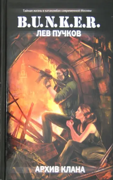 Лев Пучков - Архив клана обложка книги