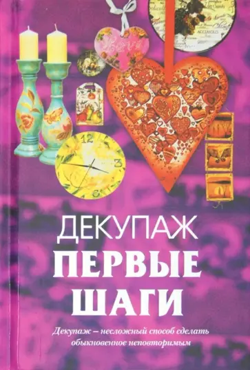 Ладонина, Букин - Декупаж. Первые шаги Ладонина, Букин - Декупаж. Первые шаги обложка книги