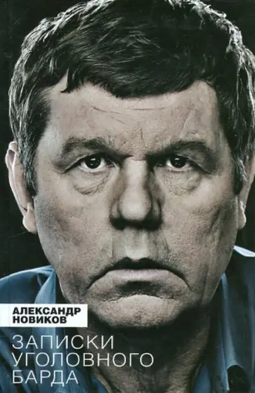 Александр Новиков - Записки уголовного барда обложка книги