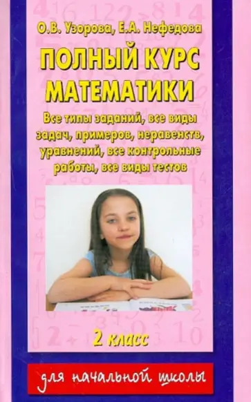 Узорова, Нефедова - Полный курс математики: все типы заданий, все виды задач, примеров, уравнений, неравенств. 2 класс Узорова, Нефедова - Полный курс математики: все типы заданий, все виды задач, примеров, уравнений, неравенств. 2 класс обложка книги