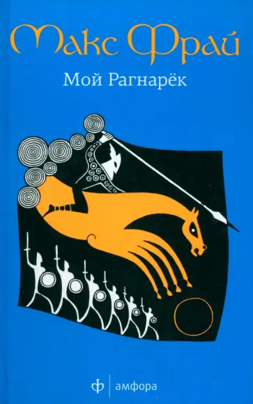 Макс Фрай - Мой Рагнарек обложка книги