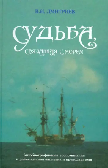 Владимир Дмитриев - Судьба, связанная с морем обложка книги