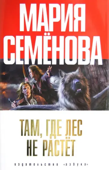 Мария Семенова - Там, где лес не растет обложка книги