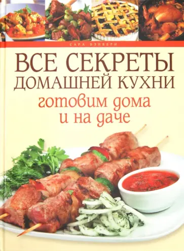Сара Бэнбери - Все секреты домашней кухни. Готовим дома и на даче обложка книги