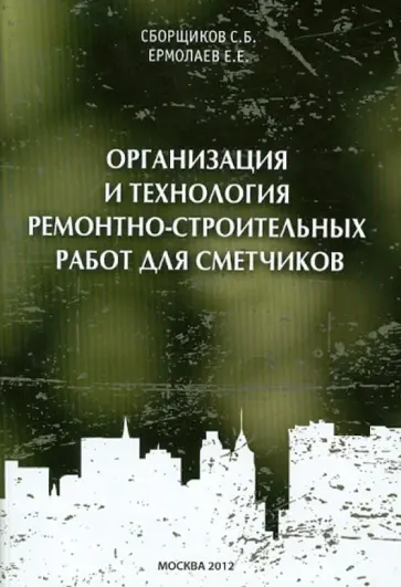 Сборщиков, Ермолаев - Организация и технология ремонтно-строительных работ для сметчиков обложка книги