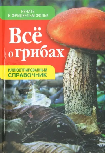 Фольк, Фольк - Всё о грибах. Иллюстрированный справочник обложка книги