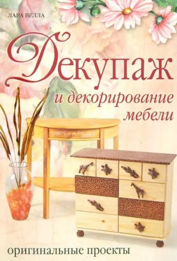 Лара Велла - Декупаж и декорирование мебели: Оригинальные проекты обложка книги