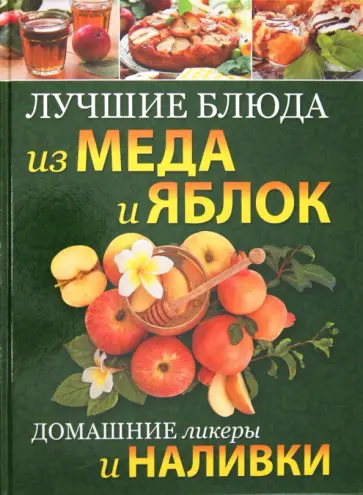 Лучшие блюда из меда и яблок. Домашние ликеры и наливки обложка книги