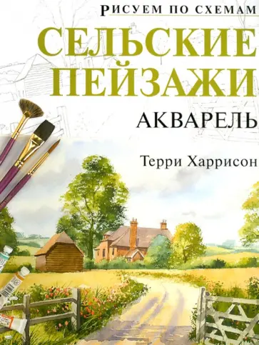 Терри Харрисон - Рисуем по схемам: Сельские пейзажи: Акварель №23 обложка книги