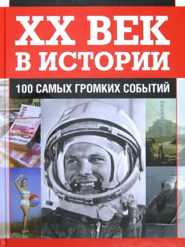 Питер Мюррей - ХХ век в истории. 100 самых громких событий Питер Мюррей - ХХ век в истории. 100 самых громких событий обложка книги