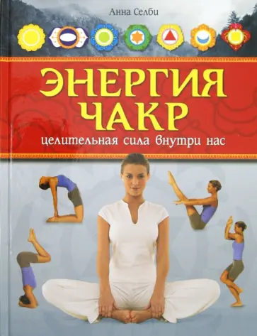 Анна Селби - Энергия чакр. Целительная сила внутри нас обложка книги