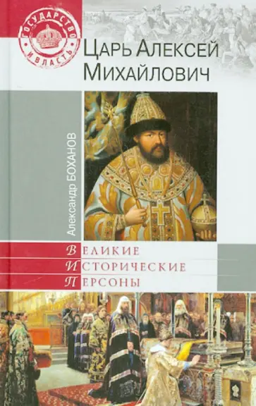 Александр Боханов - Царь Алексей Михайлович обложка книги