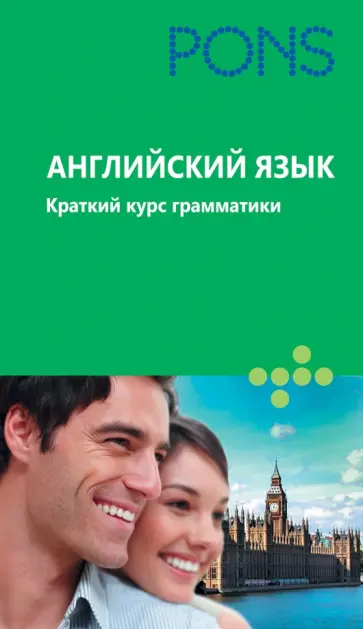 Английский язык. Краткий курс грамматики Английский язык. Краткий курс грамматики обложка книги