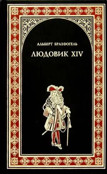 Альберт Брахфогель - Людовик XIV, или Комедия жизни обложка книги