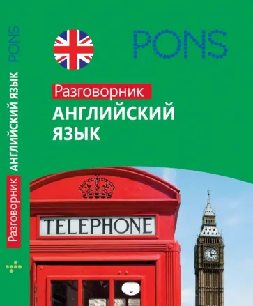 Английский язык. Разговорник Английский язык. Разговорник обложка книги