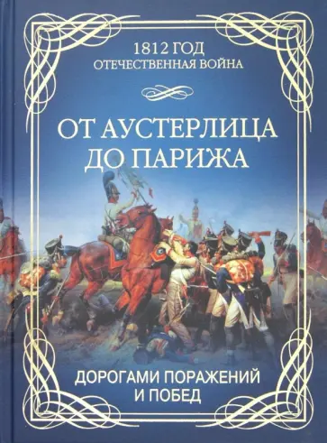 Олег Гончаренко - От Аустерлица до Парижа. Дорогами поражений и побед Олег Гончаренко - От Аустерлица до Парижа. Дорогами поражений и побед обложка книги