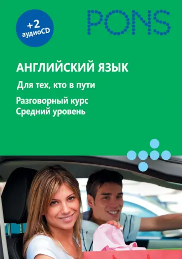 Английский язык. Для тех, кто в пути. Разговорный курс. Средний уровень (+2СD) обложка книги