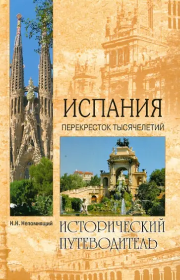 Непомнящий, Лебедев - Испания. Перекресток тысячелетий обложка книги