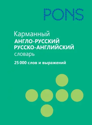 Карманный англо-русский, русско-английский словарь. 25 000 слов и выражений обложка книги