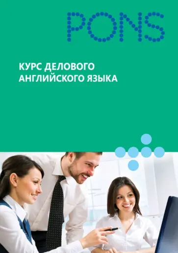 Курс делового английского языка обложка книги