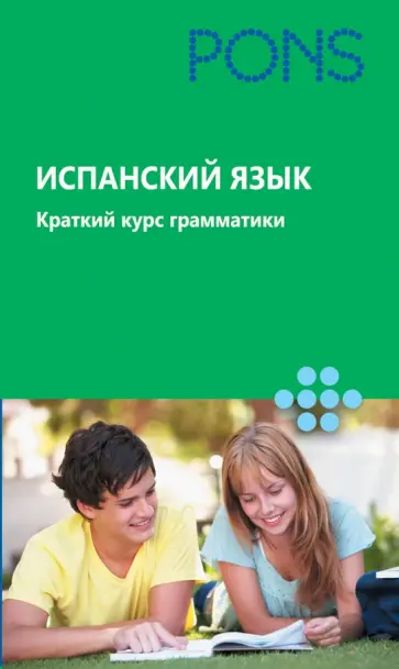 Испанский язык. Краткий курс грамматики Испанский язык. Краткий курс грамматики обложка книги