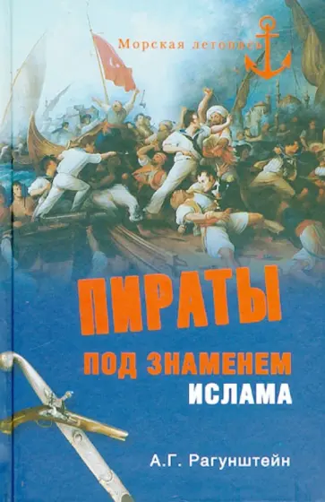 Арсений Рагунштейн - Пираты под знаменем ислама. Морской разбой на Средиземном море в XVI - начале XIX века обложка книги