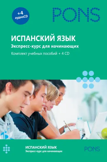 Испанский язык. Экспресс-курс для начинающих. Комплект из 2-х книг (+4CD) обложка книги