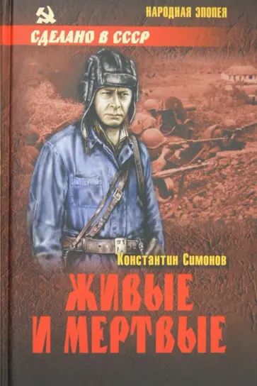 Константин Симонов - Живые и мертвые Константин Симонов - Живые и мертвые обложка книги