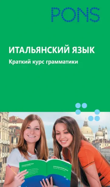 Итальянский язык. Краткий курс грамматики обложка книги