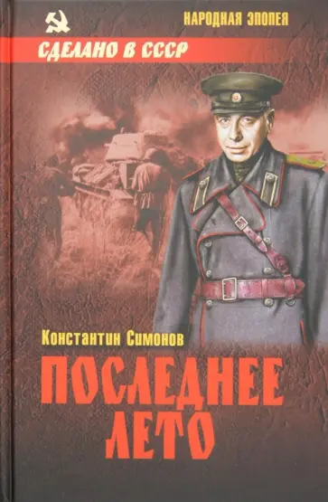 Константин Симонов - Последнее лето Константин Симонов - Последнее лето обложка книги