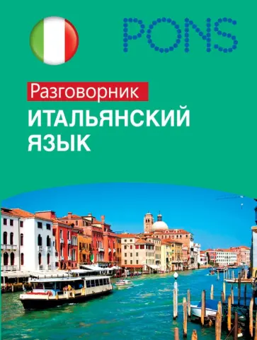 Итальянский язык. Разговорник обложка книги