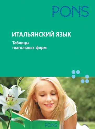 Итальянский язык. Таблицы глагольных форм обложка книги