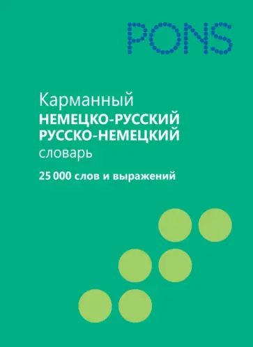 Карманный немецко-русский, русско-немецкий словарь. 25 000 слов и выражений обложка книги