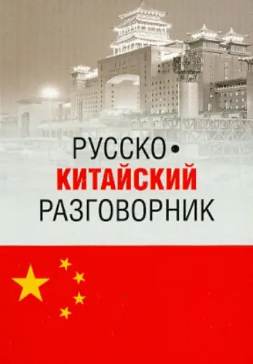 Дмитрий Благой - Русско-китайский разговорник обложка книги