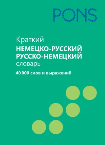 Краткий немецко-русский, русско-немецкий словарь. 40000 слов и выражений обложка книги
