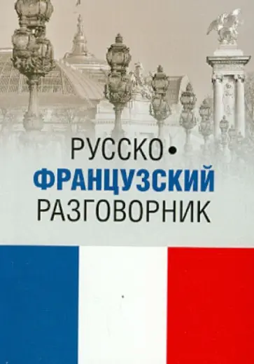 Малахова, Орлова - Русско-французский разговорник обложка книги