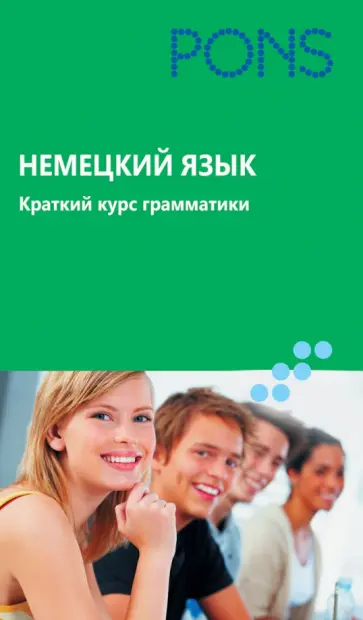 Немецкий язык. Краткий курс грамматики Немецкий язык. Краткий курс грамматики обложка книги