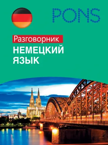 Немецкий язык. Разговорник обложка книги