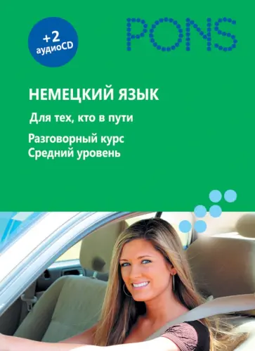 Немецкий язык. Для тех, кто в пути. Разговорный курс. Средний уровень (+2СD) обложка книги