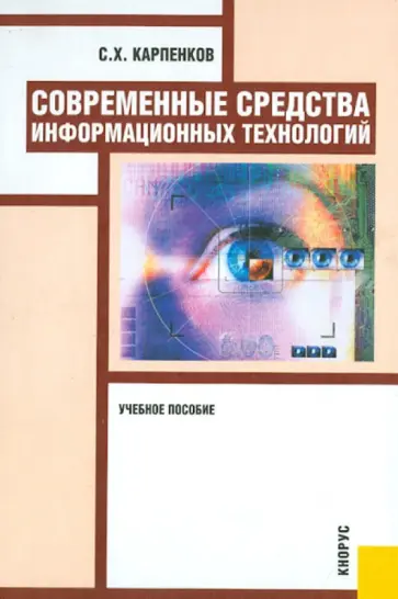 Степан Карпенков - Современные средства информационных технологий. Учебное пособие обложка книги