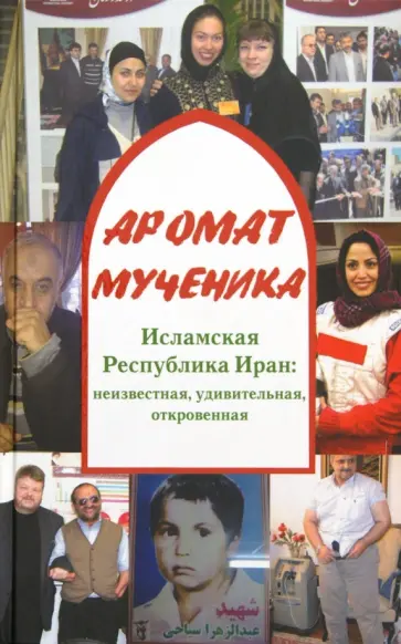 Сергей Веревкин - Аромат мученика. Исламская Республика Иран: неизвестная, удивительная, откровенная обложка книги